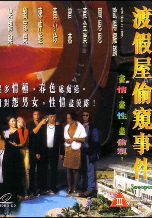 渡假屋偷窺事件