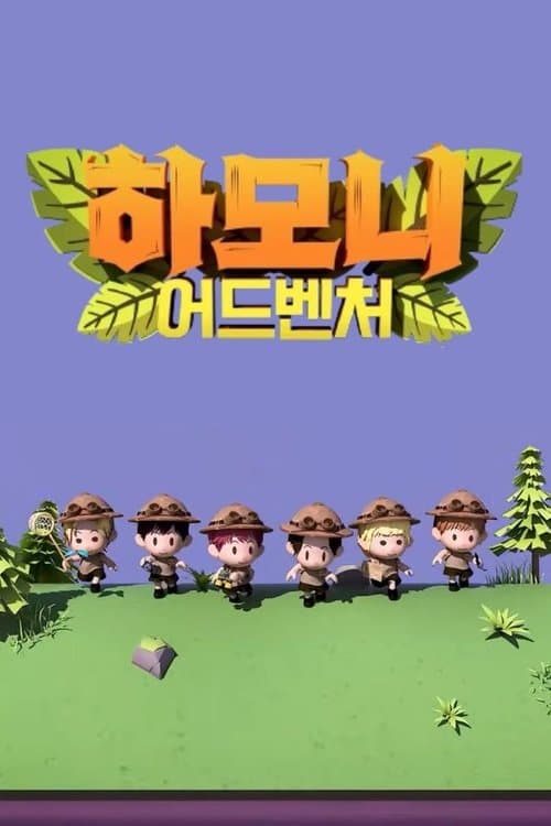 하모니 어드벤처