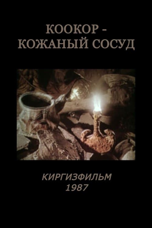 Коокор - кожаный сосуд