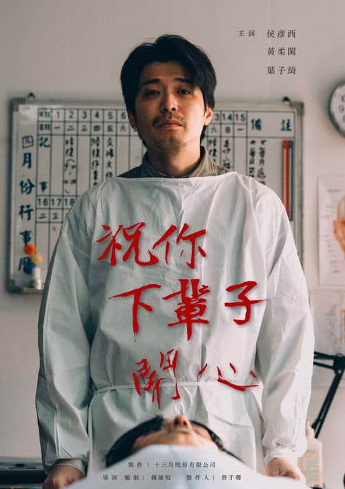 祝你下輩子開心