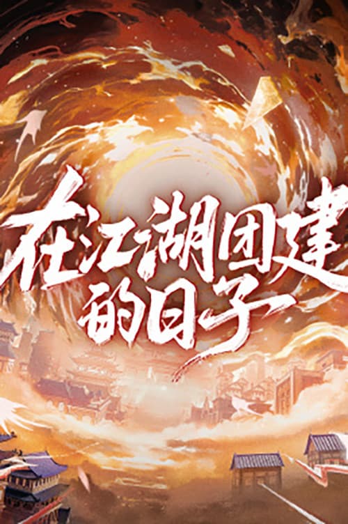 在江湖团建的日子