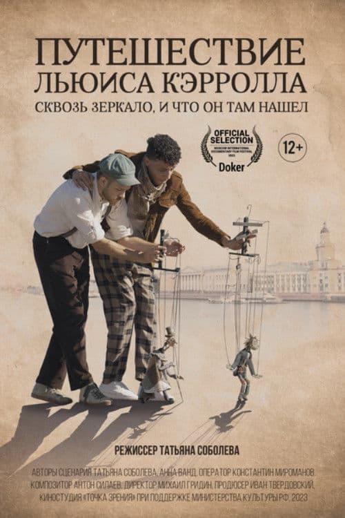 Путешествие Льюиса Кэрролла сквозь зеркало, и что он нашел там