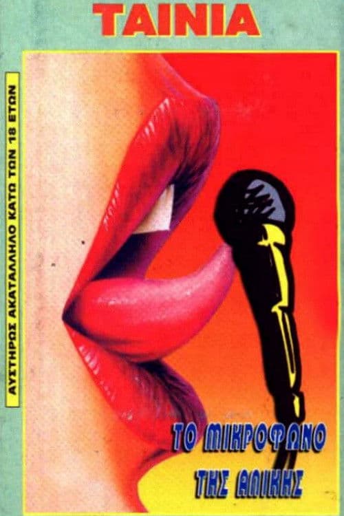 To mikrofono tis Alikis