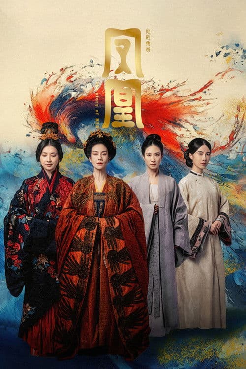 凤凰：她的传奇