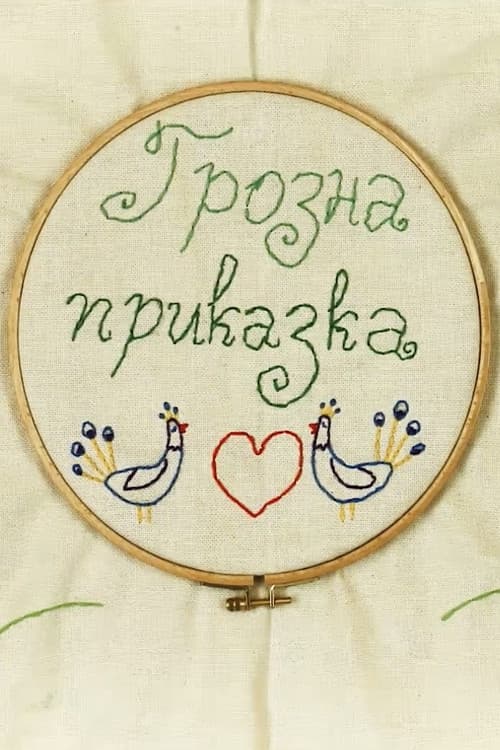 Грозна приказка