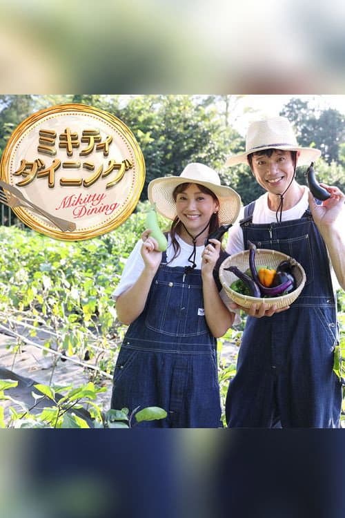 ミキティダイニング