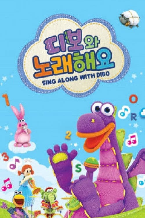 디보와 노래해요