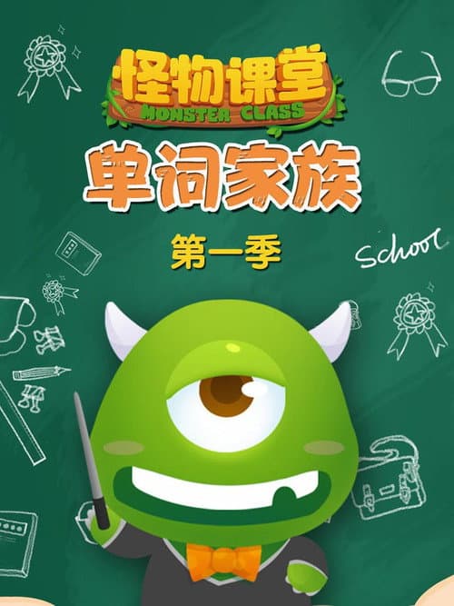 怪物课堂单词家族