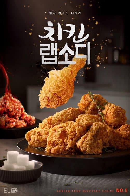 치킨 랩소디