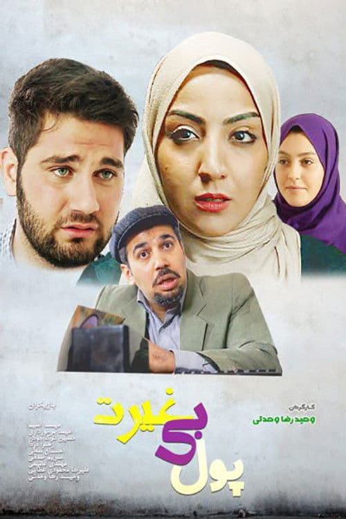 پول بی غیرت