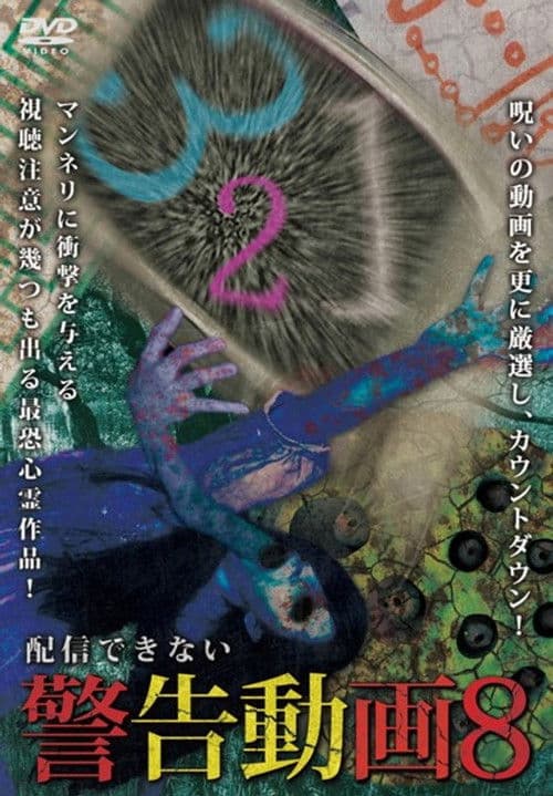 配信できない 警告動画 8