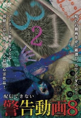 配信できない 警告動画 8