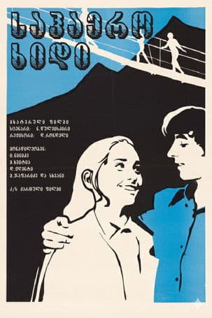 საჰაერო ხიდი