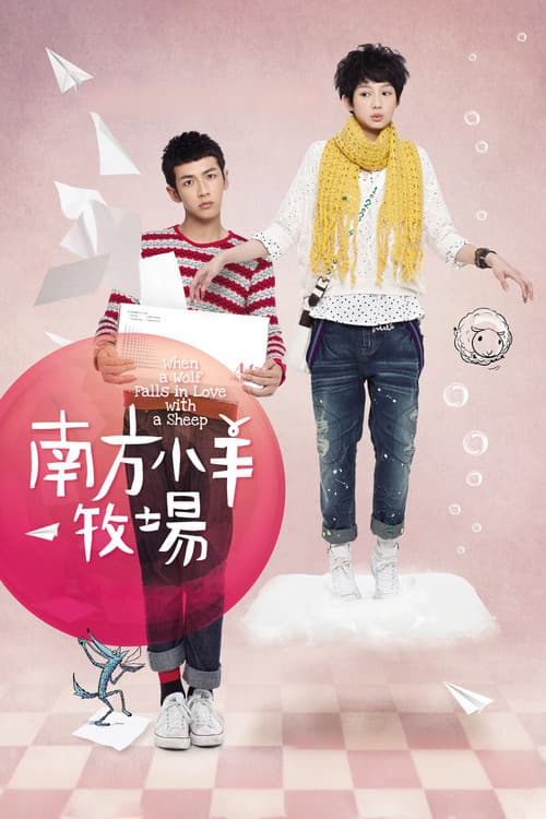 南方小羊牧場