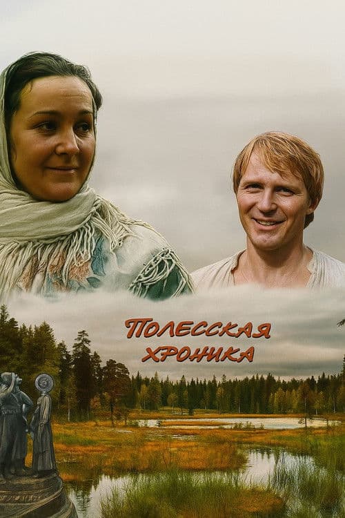 Полесская хроника