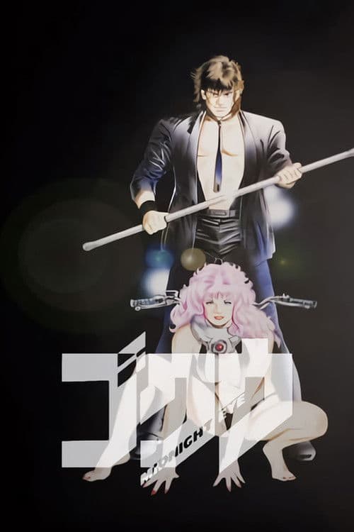 MIDNIGHT EYE ゴクウ