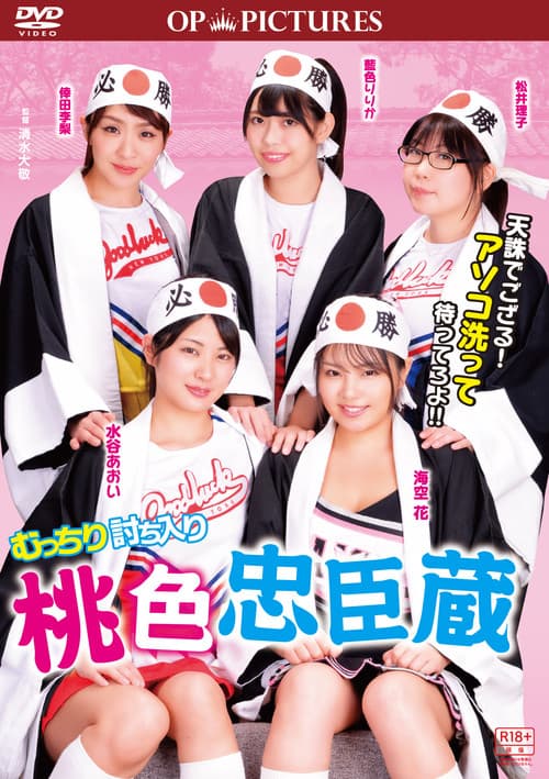 むっちり討ち入り　桃色忠臣蔵