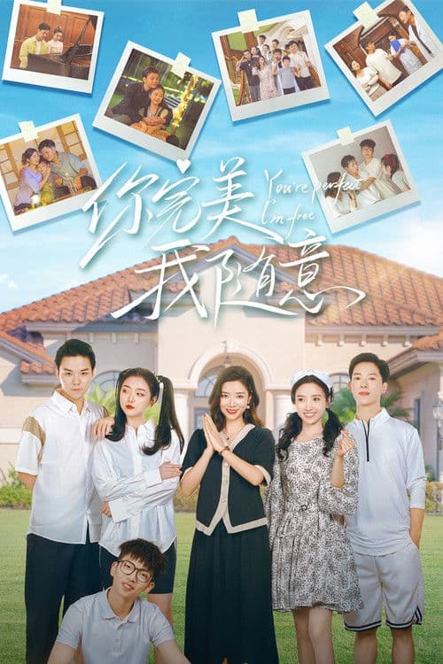 你完美，我随意