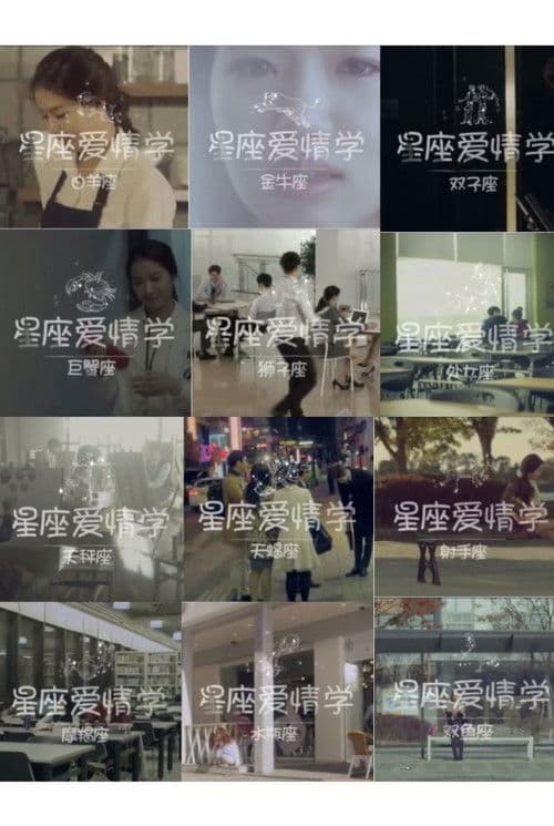 이종석의 12가지 별자리 연애학