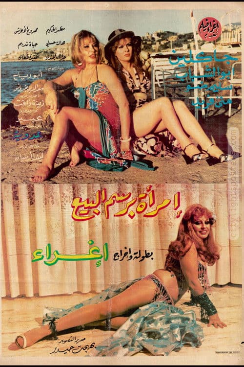 أمرأة لا تبيع الحب