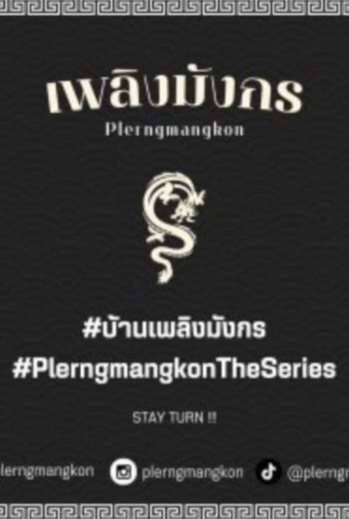 เพลิงมังกร