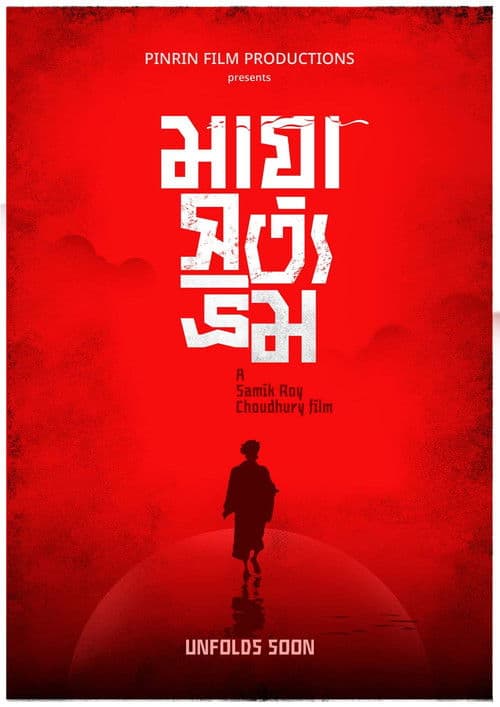 মায়া সত্য ভ্রম