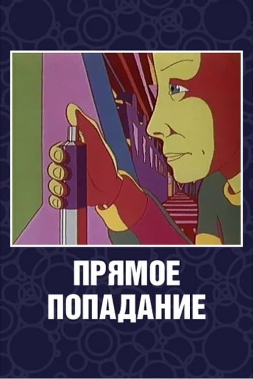 Прямое попадание