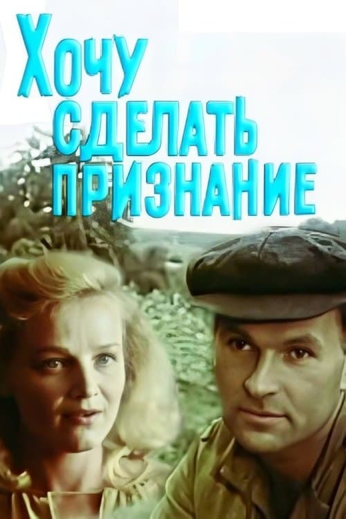 Хочу зробити зізнання