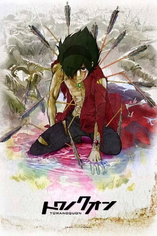 トワノクオン 第一章 泡沫の花弁