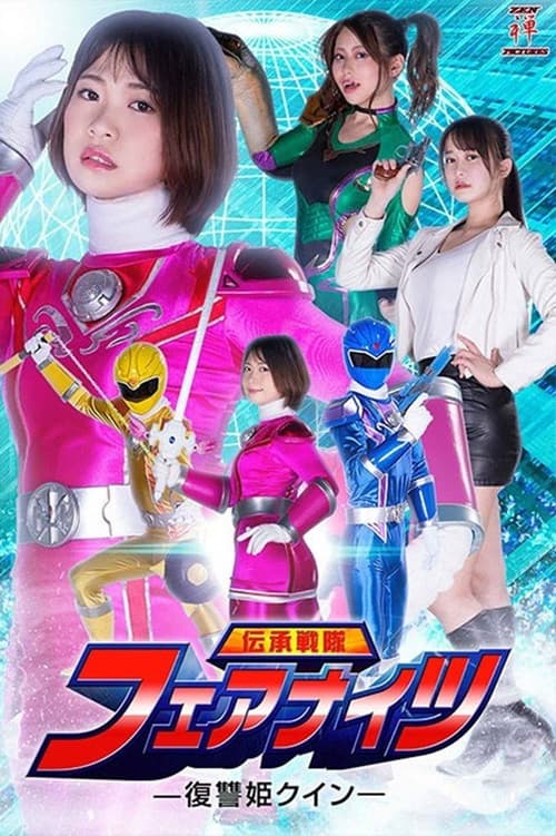 伝承戦隊フェアナイツ-復讐姫クイン