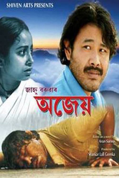 অজেয়