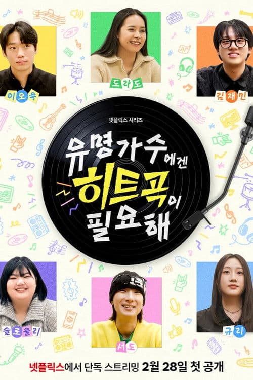 유명가수에겐 히트곡이 필요해