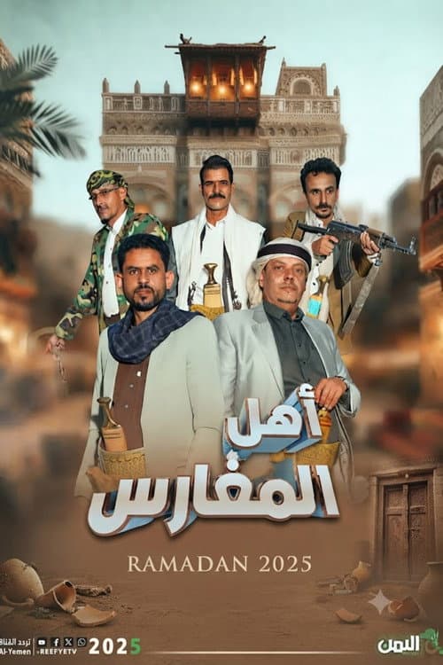 اهل المغارس