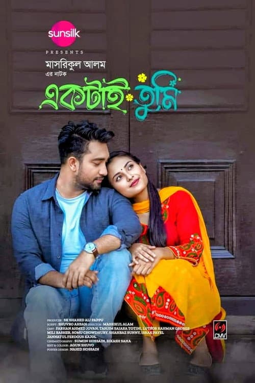 একটাই তুমি | Ektai Tumi