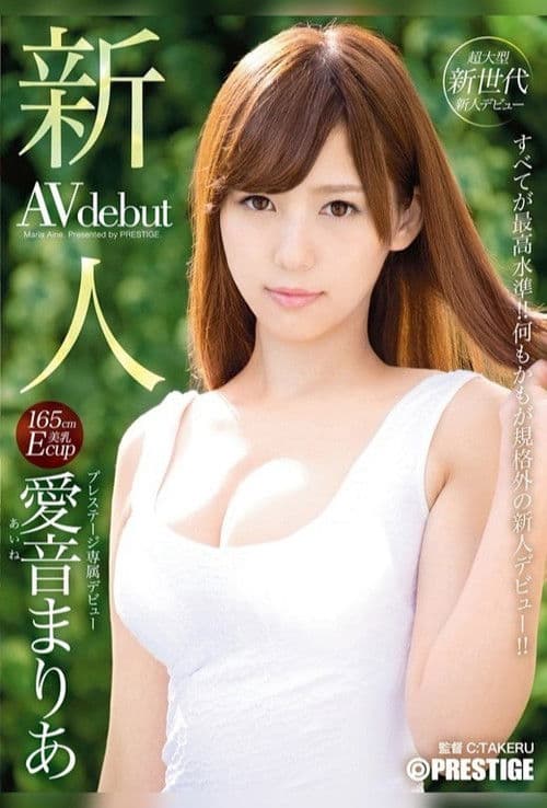 新人 プレステージ専属デビュー 愛音まりあ