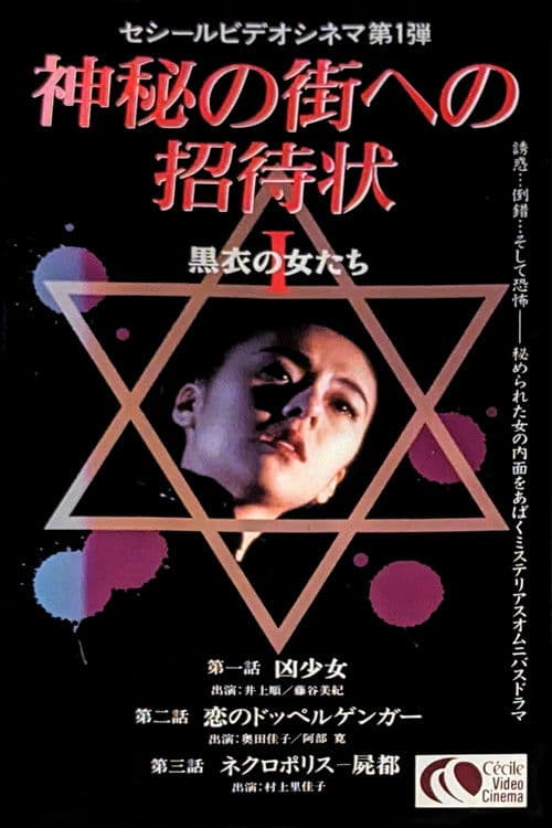 神秘の街への招待状 黒衣の女たち