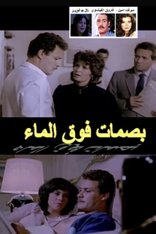 بصمات فوق الماء