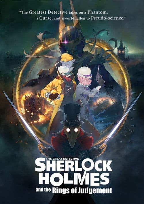 福尔摩斯与审判之戒