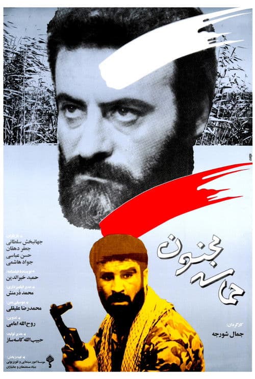 حماسه مجنون