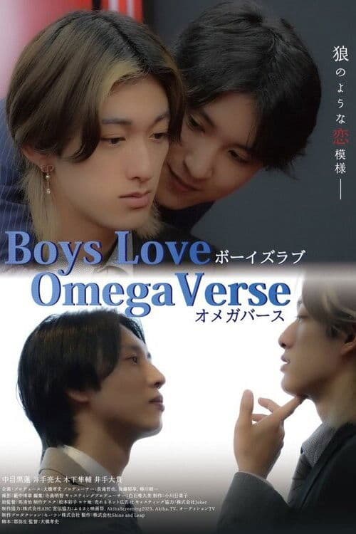 BOYS LOVE オメガバース