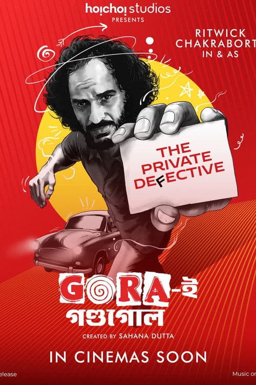 গোরা-ই গন্ডগোল