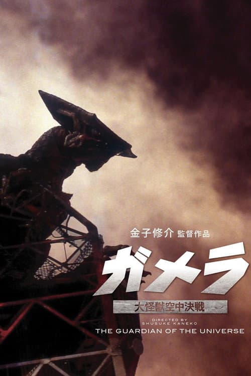 ガメラ 大怪獣空中決戦