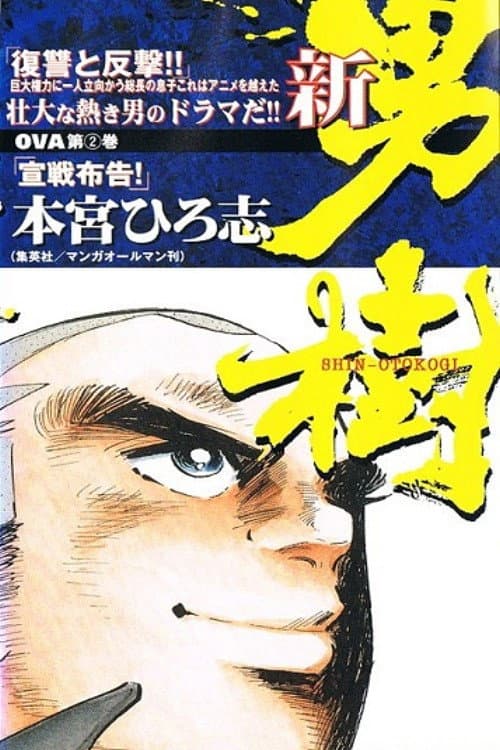 新・男樹