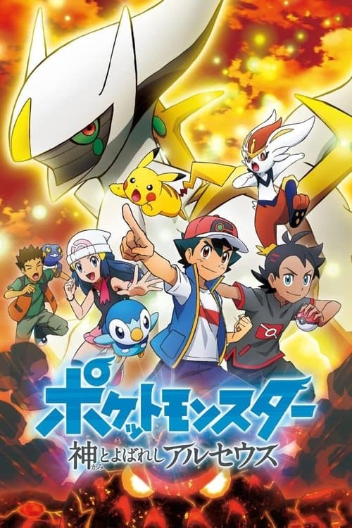 Pokémon : Cronicile Arceus