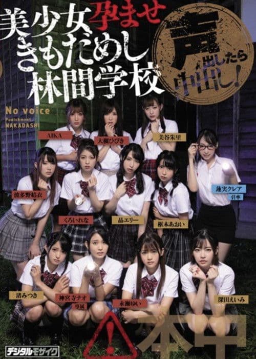 HNDS-068 声出したら中出し！美少女孕ませきもだめし林間学校