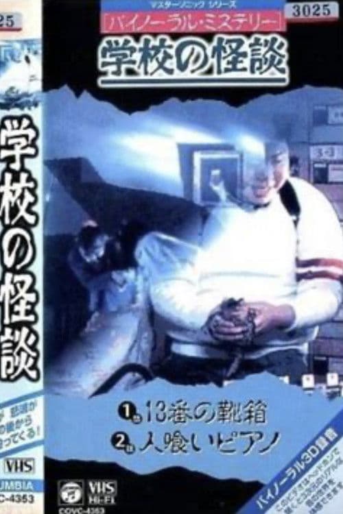 バイノーラル・ミステリー 学校の怪談 13番の靴箱