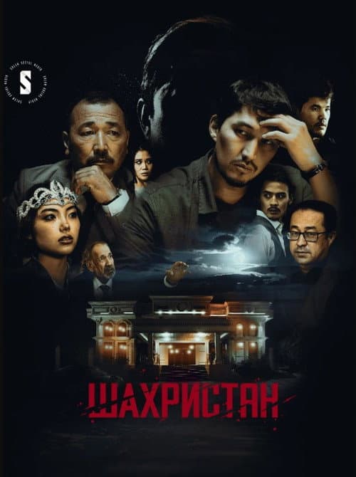 Шахристан