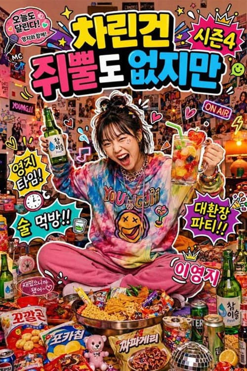 차린건 없지만