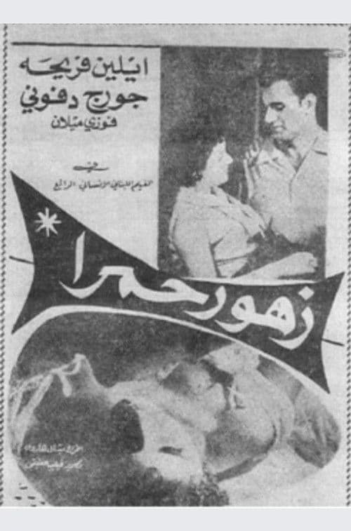 زهور حمراء