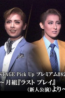 ラスト プレイ－祈りのように－ -新人公演-